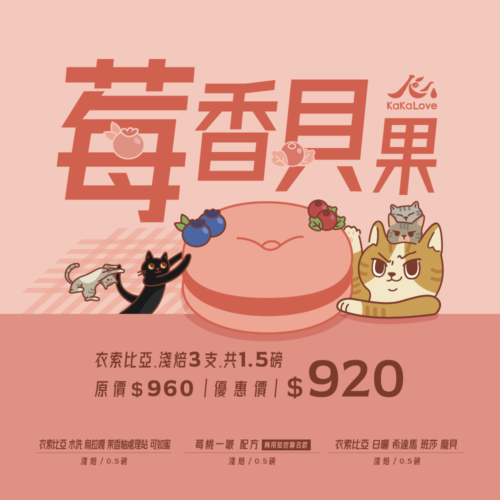 莓香貝果-衣索比亞：莓桃一皺配方+水洗 茉香柚+日曬 龐貝，三支共1.5磅