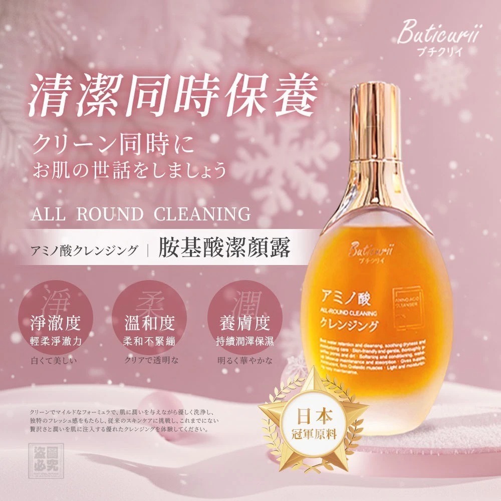 WSBB9387  Buticurii-胺基酸潔顏（1套2支）（現貨S8）