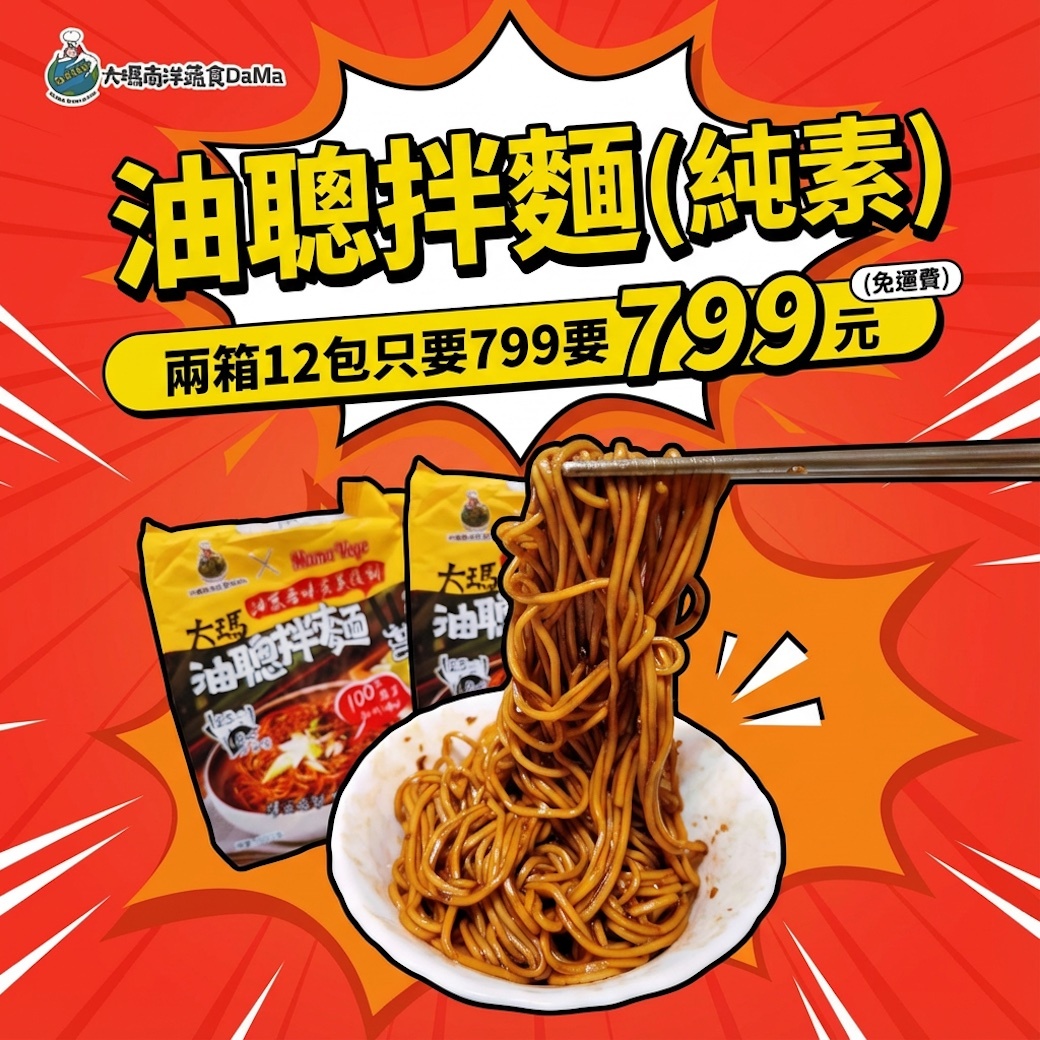 純素快煮 | 大瑪油聰乾拌麵禮盒2箱組【限時一組就免運】