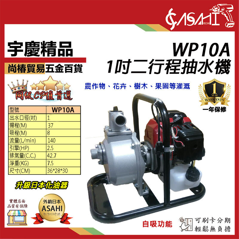 附發票｜WP10A、WP10AE｜1吋二行程抽 電啟手拉 水機升級化油器 二行程 引擎抽水機 37M揚程