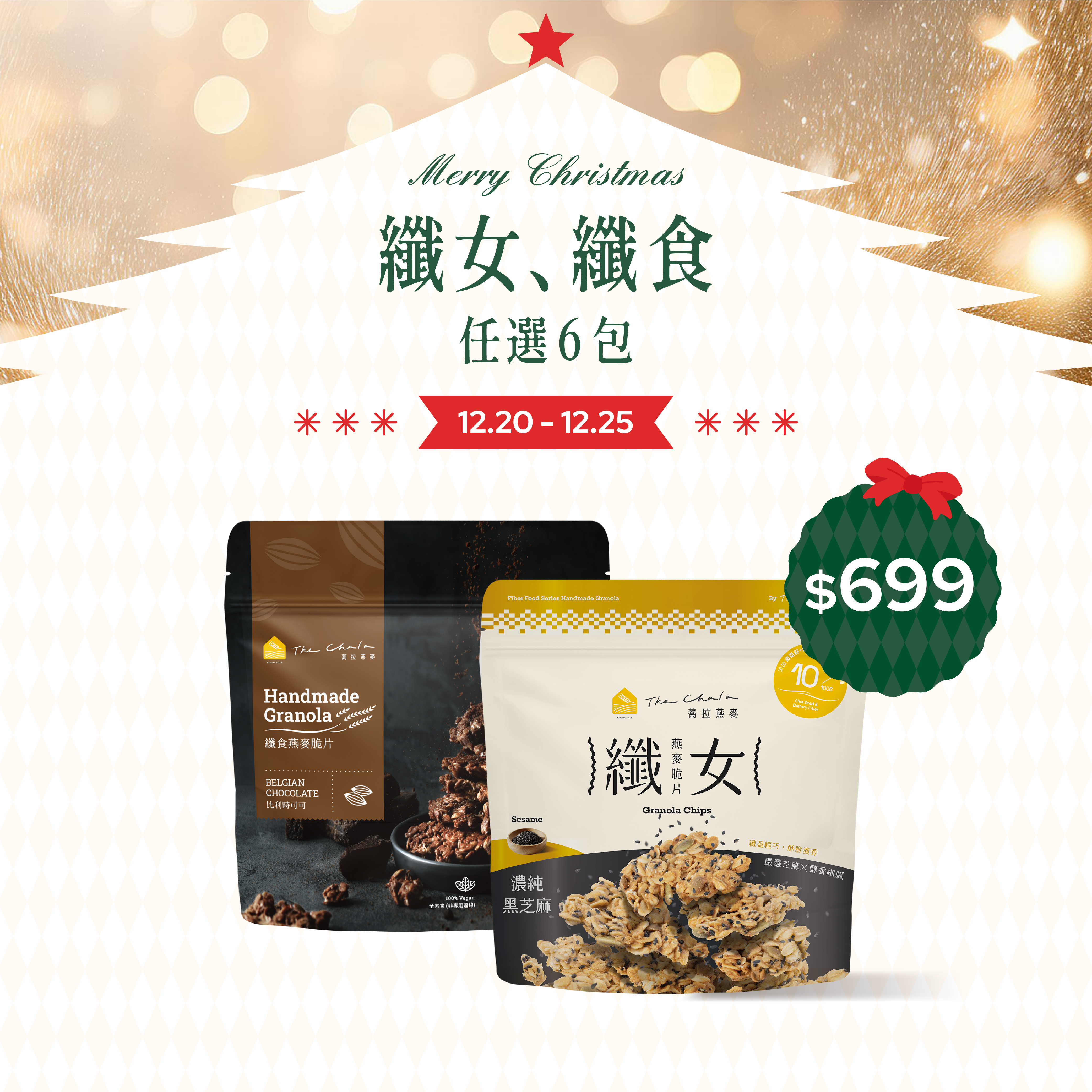 【聖誕會員日】纖女、纖食燕麥脆片 任選6包699