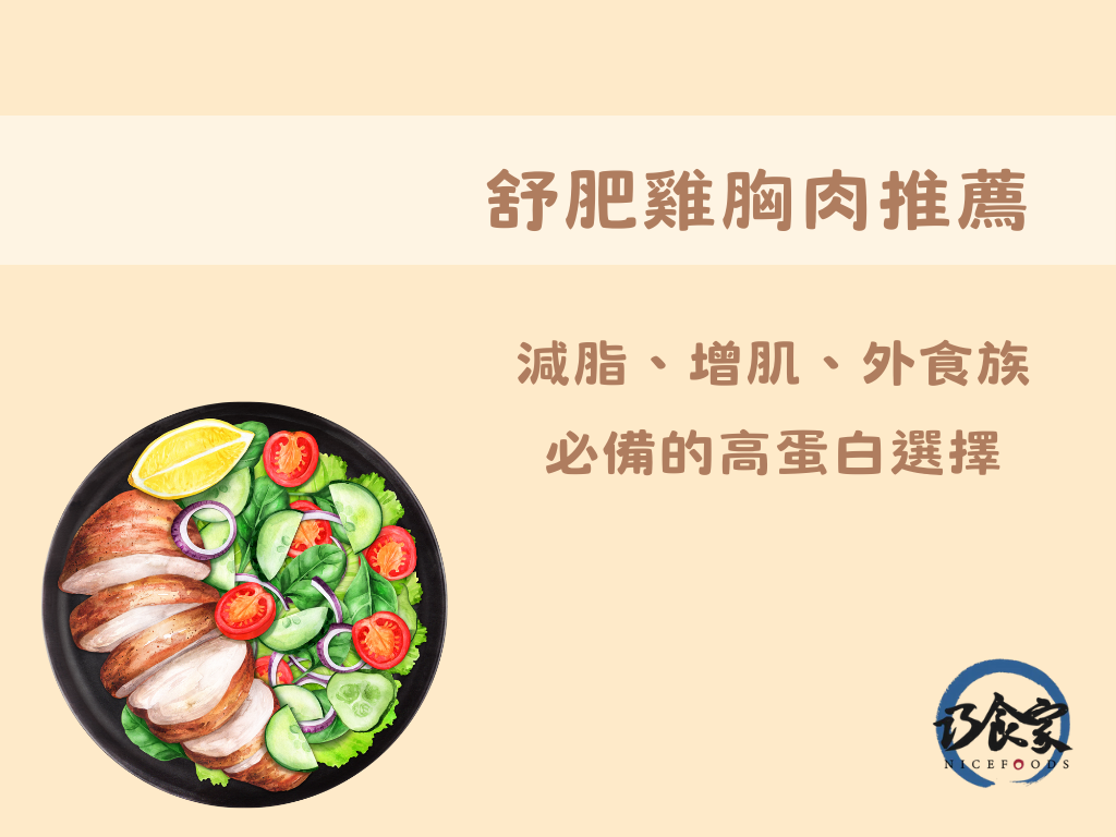 巧食家 舒肥雞胸肉推薦，增肌減脂高蛋白選擇