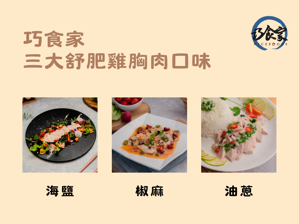 巧食家 舒肥雞胸肉推薦，增肌減脂高蛋白選擇