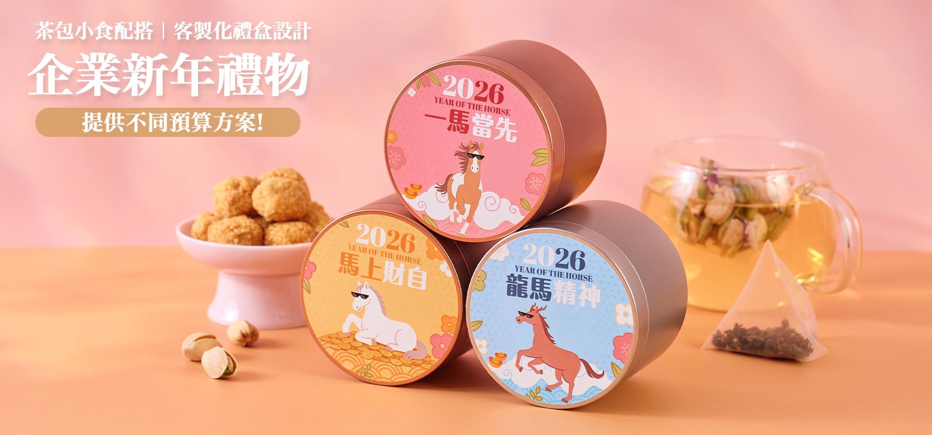 企業新春團拜送禮推薦