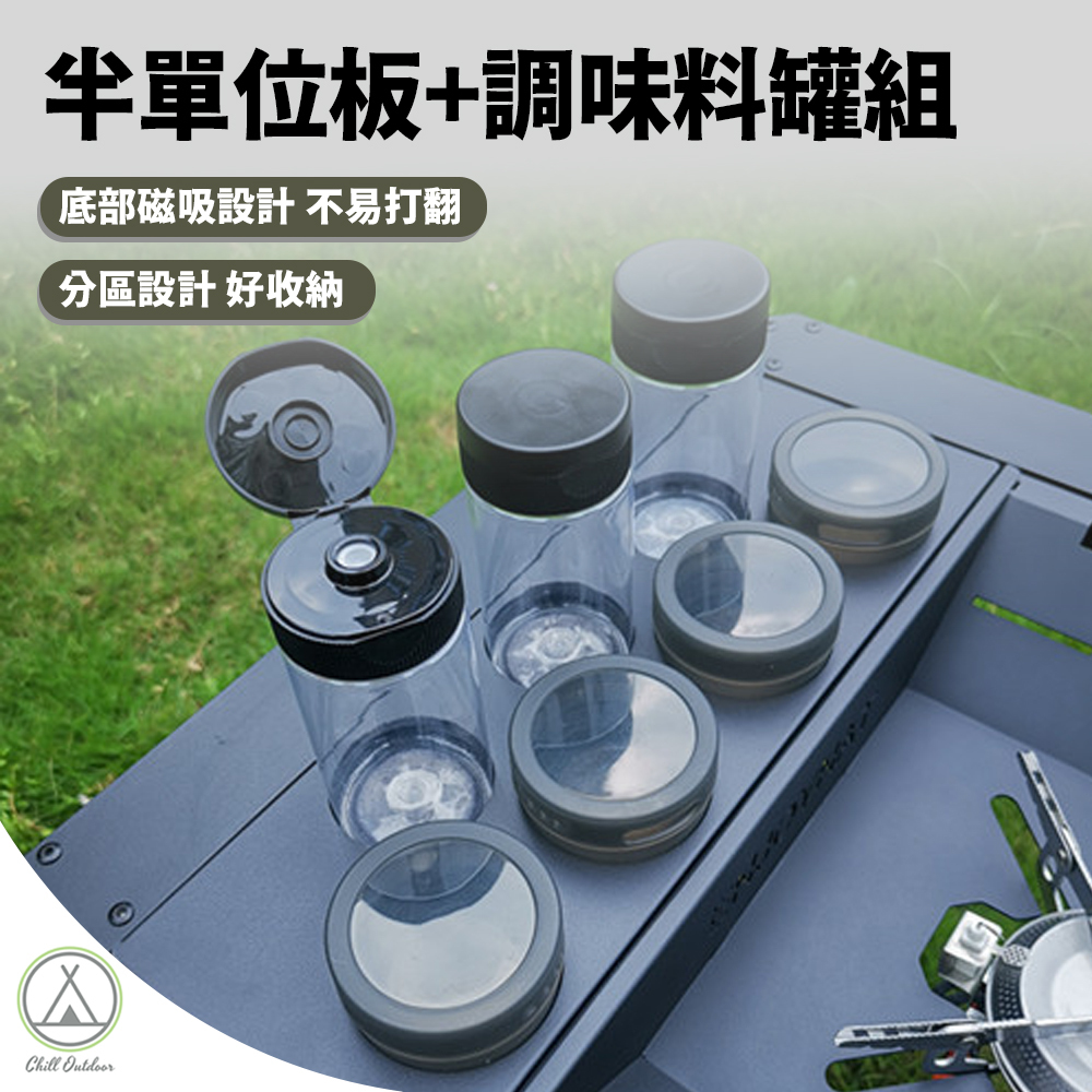 半單位板+調味料罐組