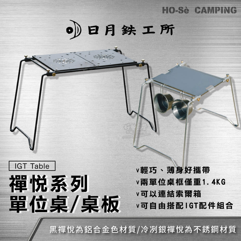 日月鉄工所禪悅/銀禪悅兩單位桌/一單位桌/桌框/單位桌板