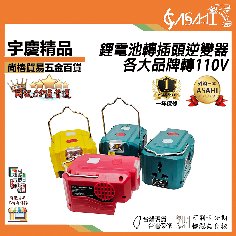 附發票｜便攜式電源逆變器110V｜牧田/得偉/博世/米沃奇 MTCX1、DECX1、MICX1、BSCX1