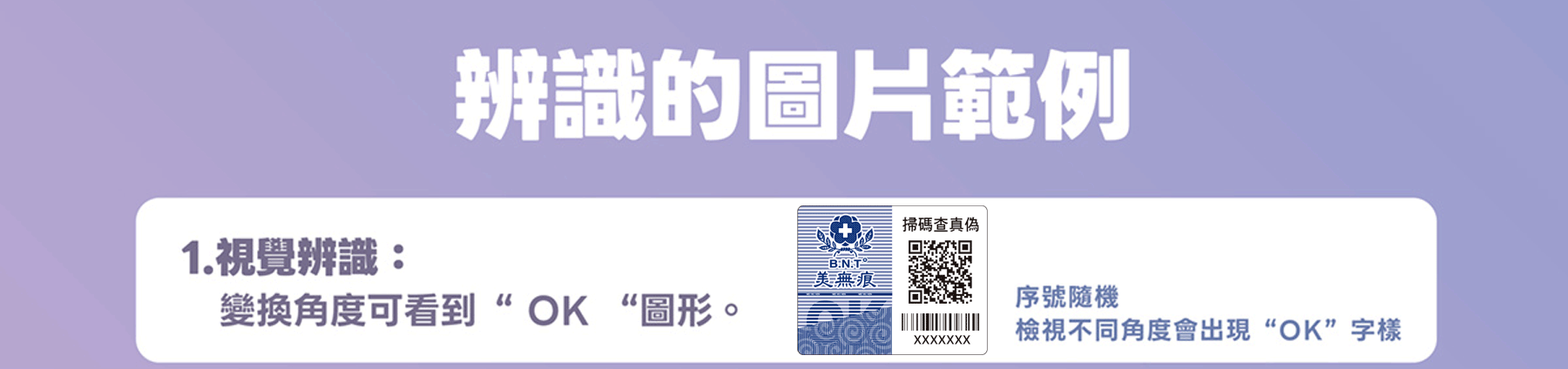 FAQ:如何辨識安美諾的正品，A:安美諾正品防偽標籤視覺辨識步驟：透過變換角度觀看防偽裝貼紙，會出現清晰的「OK」圖形與掃碼查真偽 QR Code。