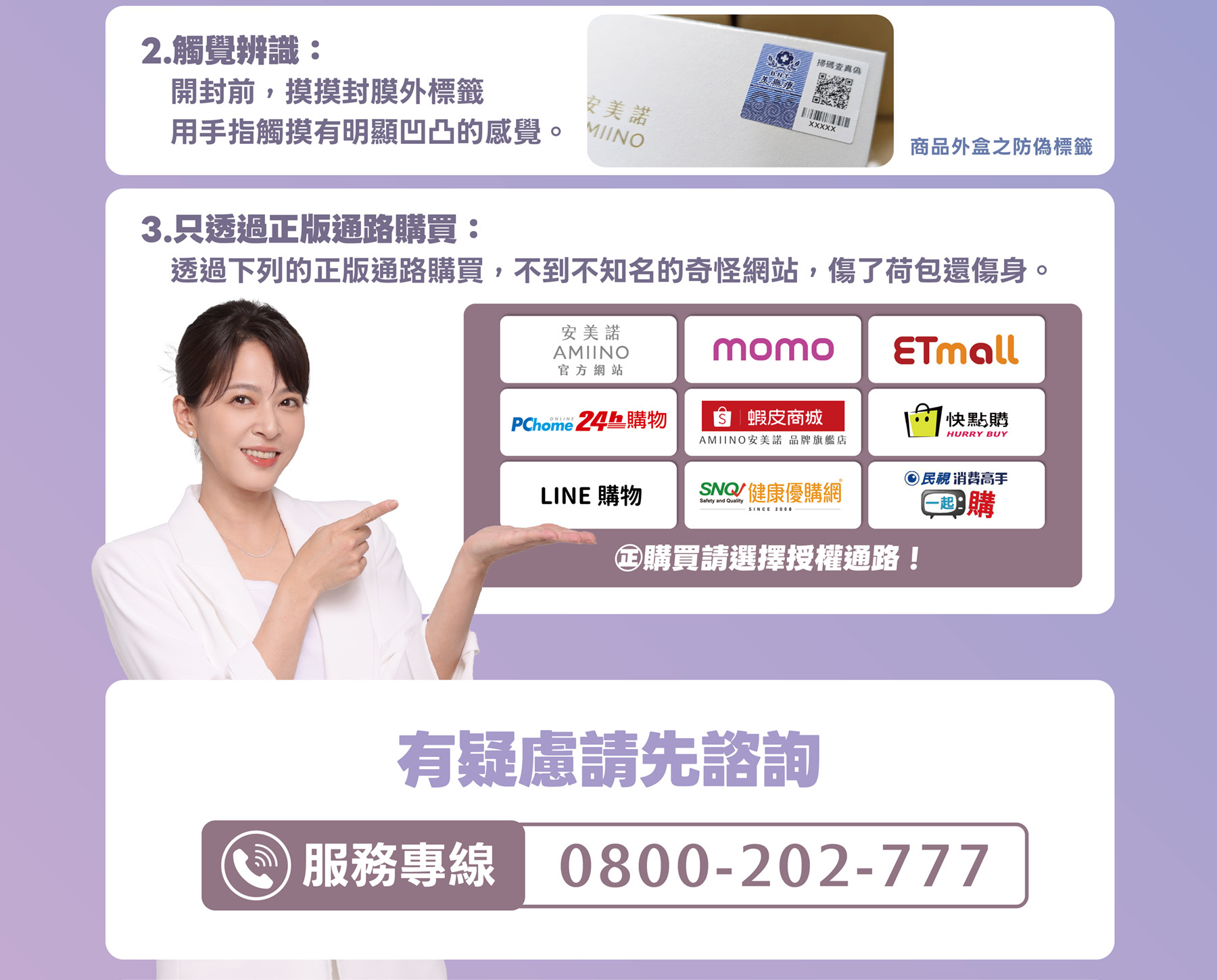 安美諾防偽觸覺辨識技巧（手指觸摸有凹凸感）及官方授權通路列表（MOMO、PChome、蝦皮商城等），含0800免費服務專線。