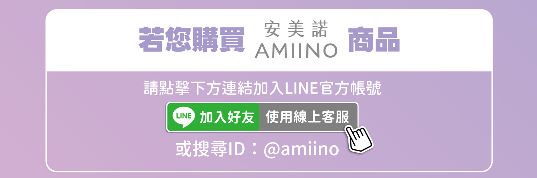 購買安美諾(AMIINO)商品若有真偽疑慮，請點擊加入官方LINE帳號(@amiino)使用線上客服進行正品諮詢。