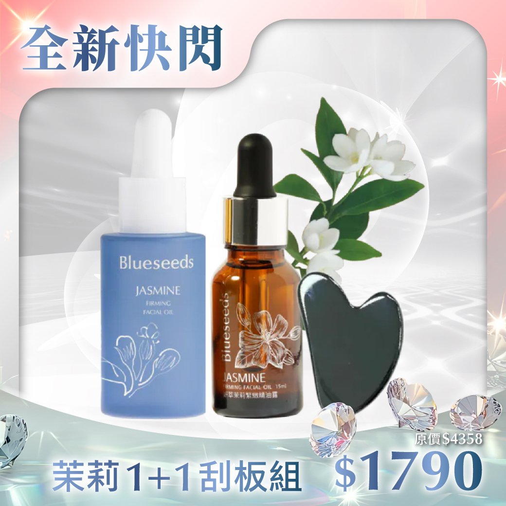 【熱銷延檔】妍萃茉莉緊緻精油露禮盒組 (精油露2 入＋矽晶能量按摩刮板 )