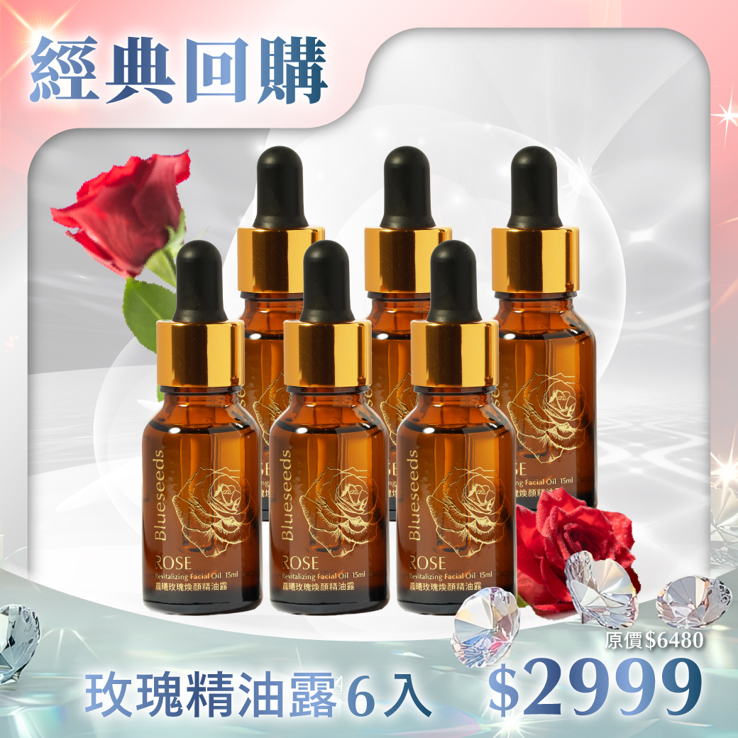 【46折 再折↘300】晨曦玫瑰煥顏精油露15ml x6入