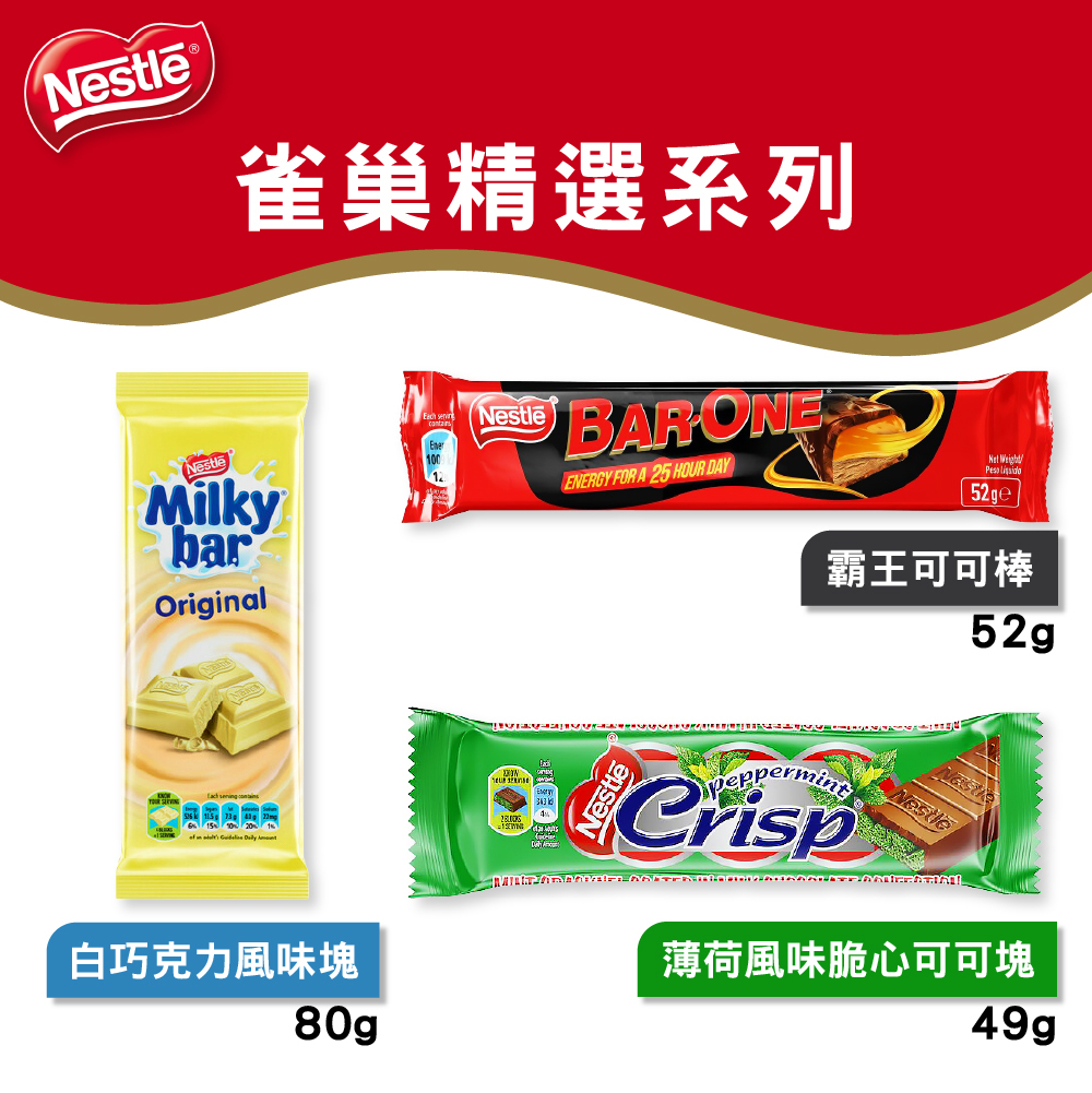 Nestle 雀巢巧克力系列