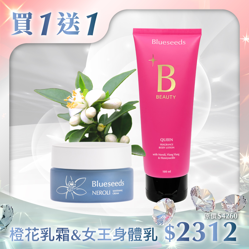 【買1送1 再折↘200】淨緻橙花潤白乳霜 30g｜贈女王特調香氛身體乳100ml