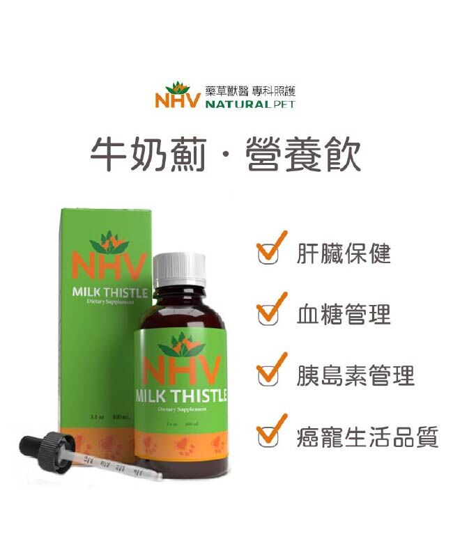 NHV藥草獸醫 牛奶薊 MILK THISTLE