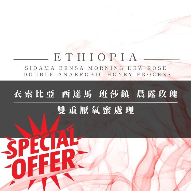 衣索比亞 西達馬 班莎鎮 晨露玫瑰｜雙重厭氧蜜處理﹙半磅裝／227g﹚