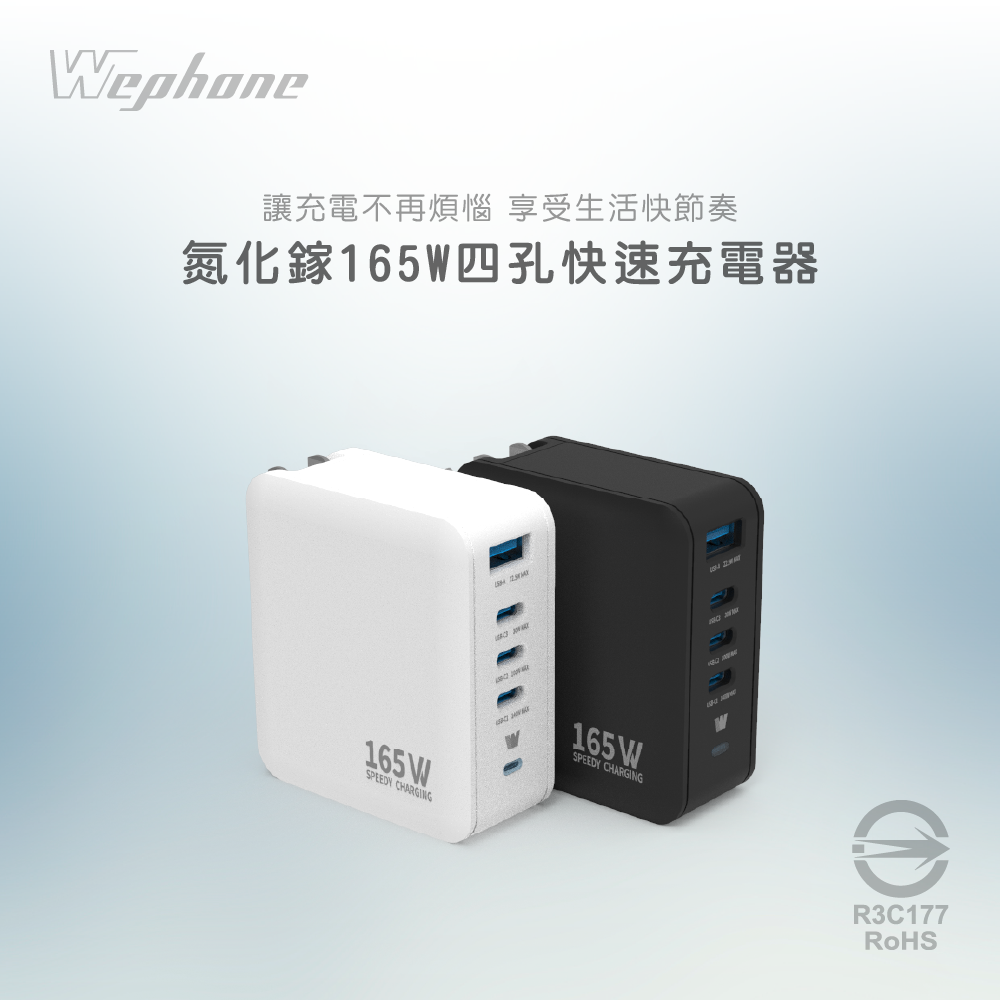 【Wephone】Speedy 165W Gan 氮化鎵4孔快充充電器 PPS BSMI