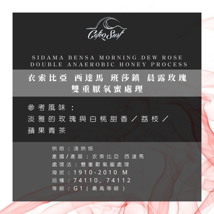 【大濾掛 - 9入小禮盒】衣索比亞 西達馬 班莎鎮 晨露玫瑰｜雙重厭氧蜜處理 (每包15g，綜合9入╱盒裝)