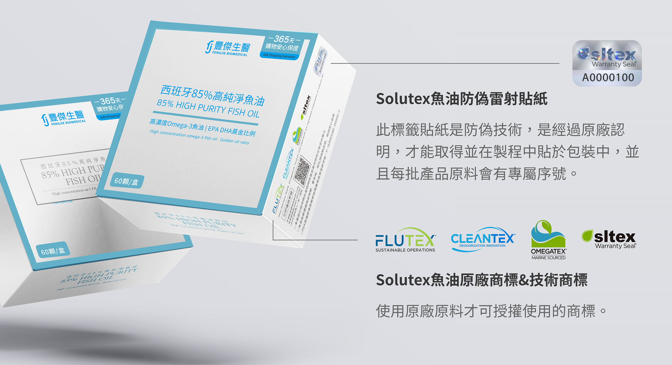Solutex魚油防偽雷射貼紙