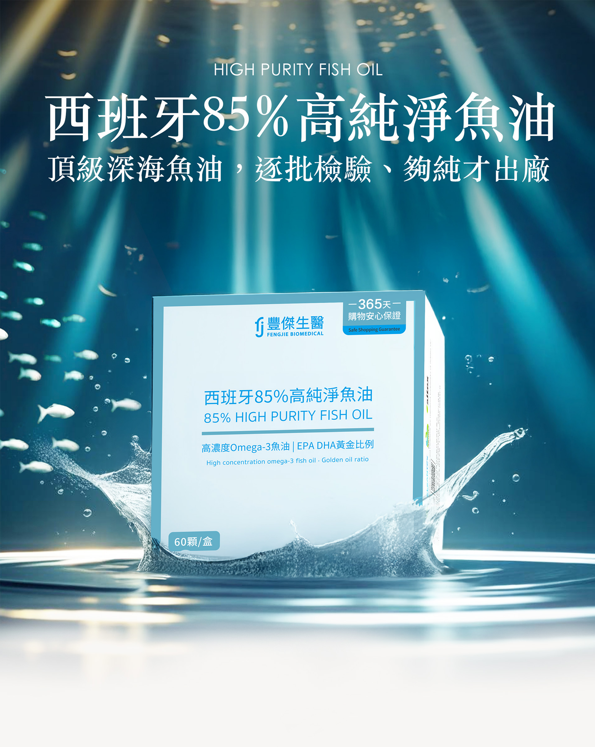 西班牙85%高純淨魚油