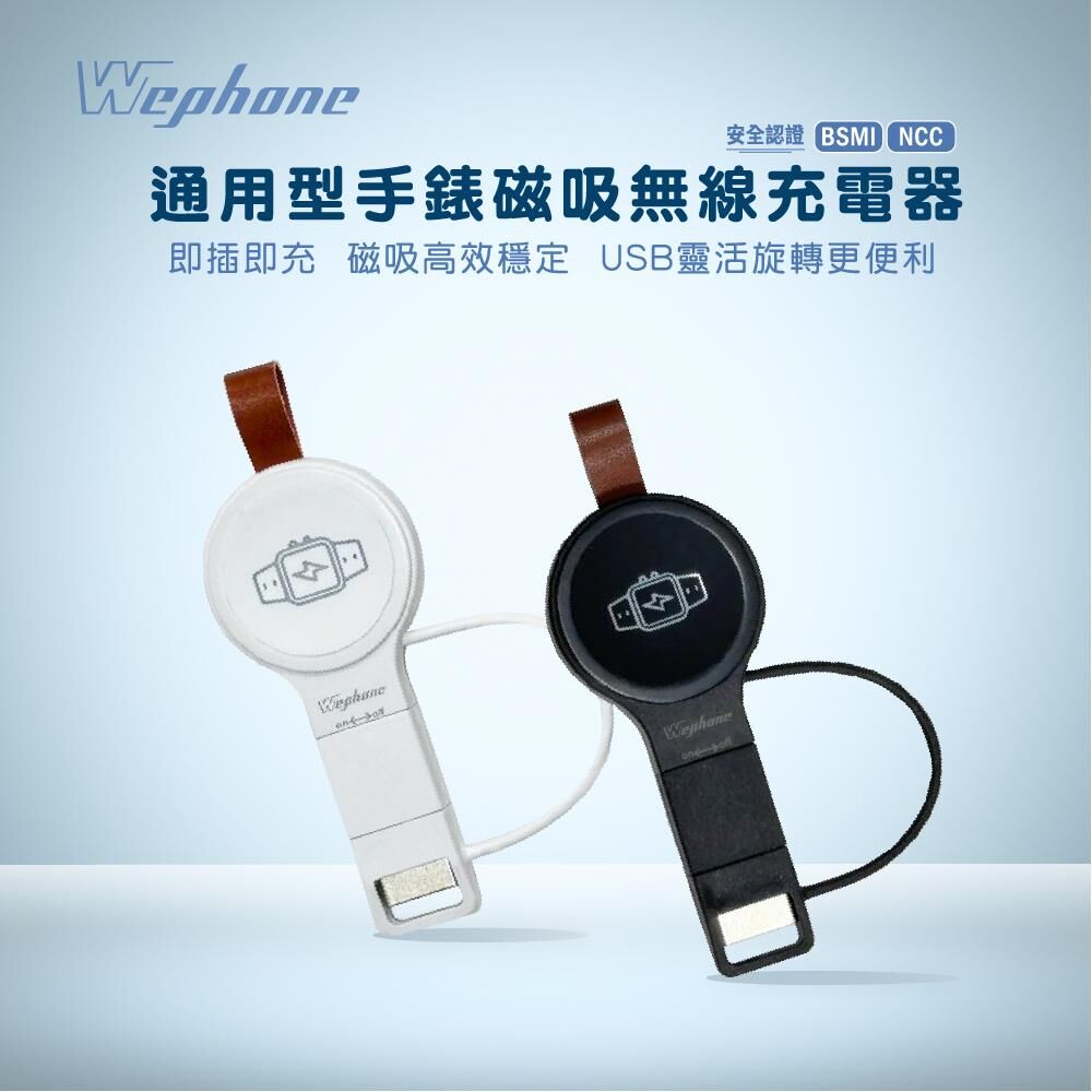【Wephone】通用型手錶磁吸無線充電器_WD03-WC01 | 輕巧便攜 可調式接頭 防丟蓋設計 皮革掛帶