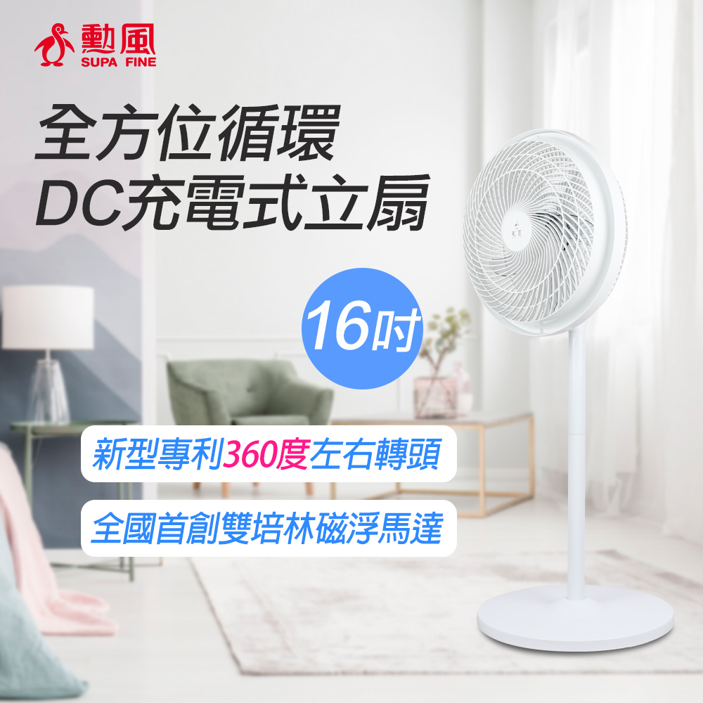 勳風 16吋DC充電式循環扇 HF-B029U