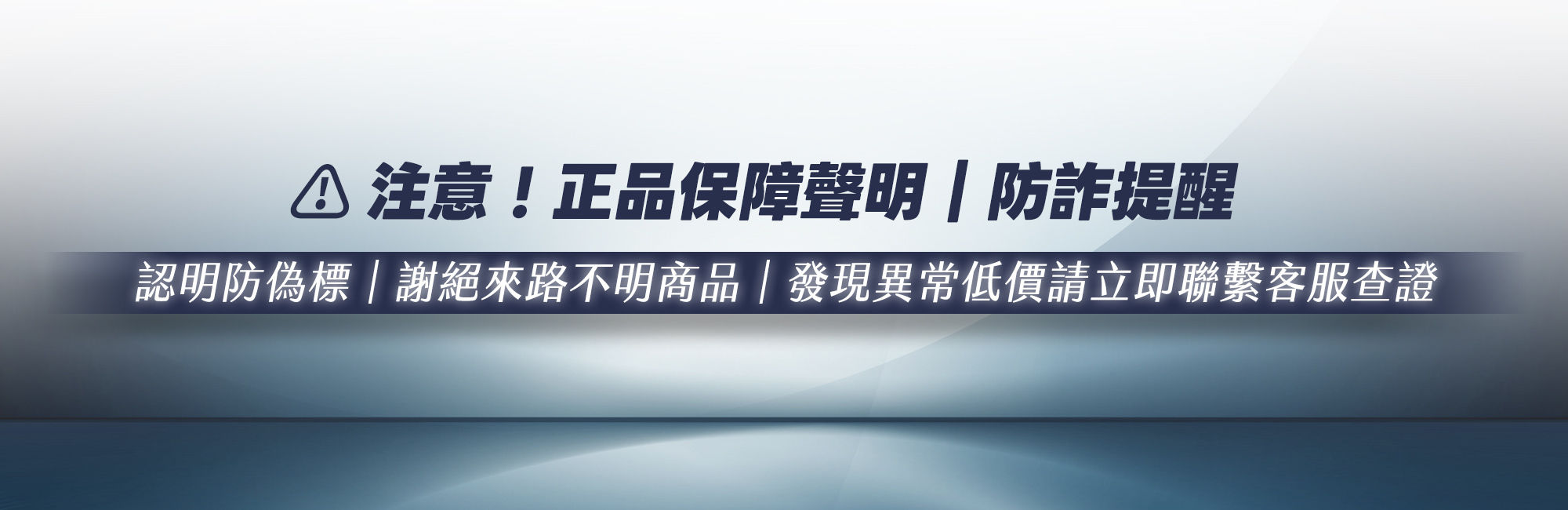 正品保障聲明與防詐提醒，認明雷射防偽標，避免購買來路不明商品，發現異常低價請聯繫客服查證