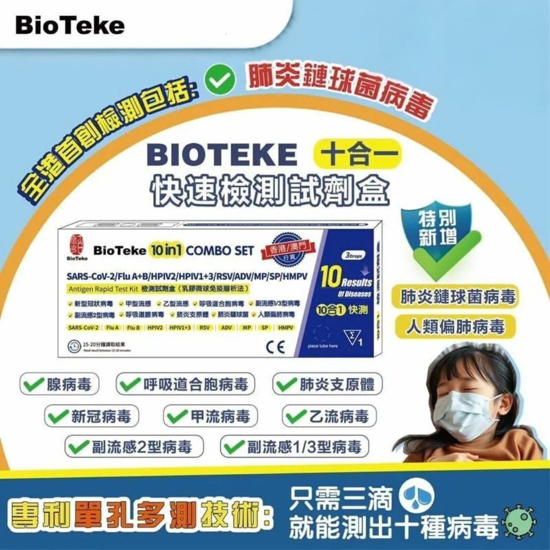 BioTeke 10合1 快速檢測試劑盒 (乳膠法) 1套10盒 [#SQ25012401]