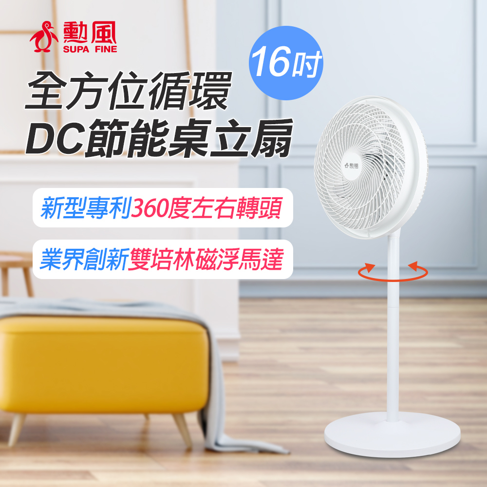 勳風 16吋DC桌立循環扇 HFB-S1608
