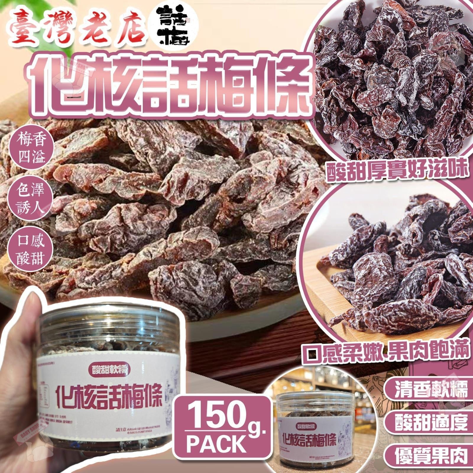 【預訂】AQ121801 台灣化核話梅條 150g (樽裝)
