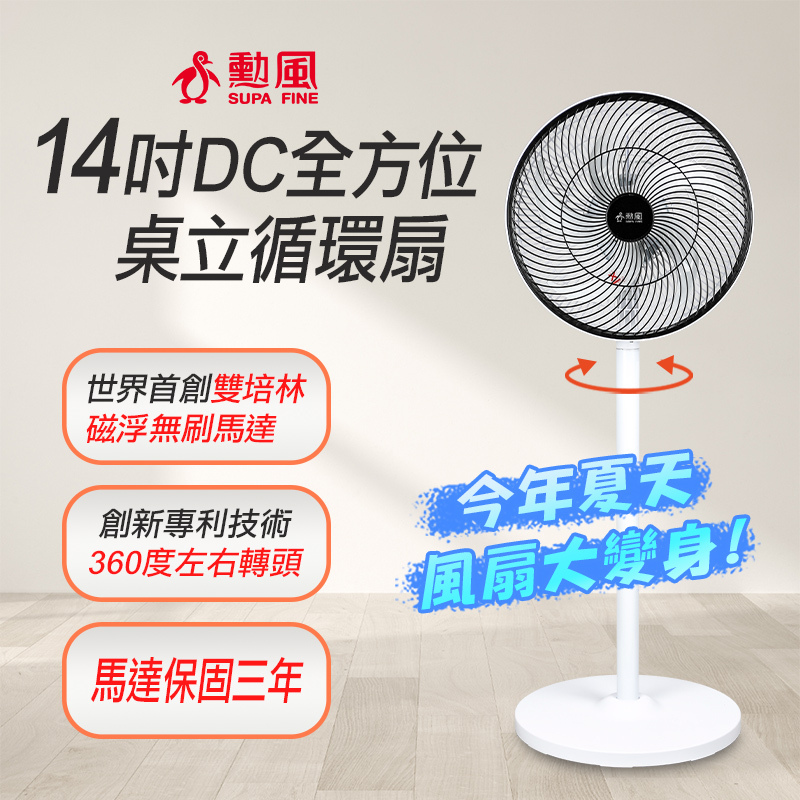 勳風 14吋DC桌立循環扇 BHF-S0029