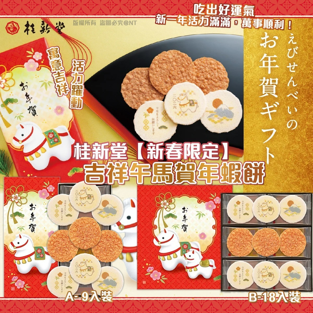 【預訂】AQ121805 日本桂新堂2026馬年限定福蝦餅