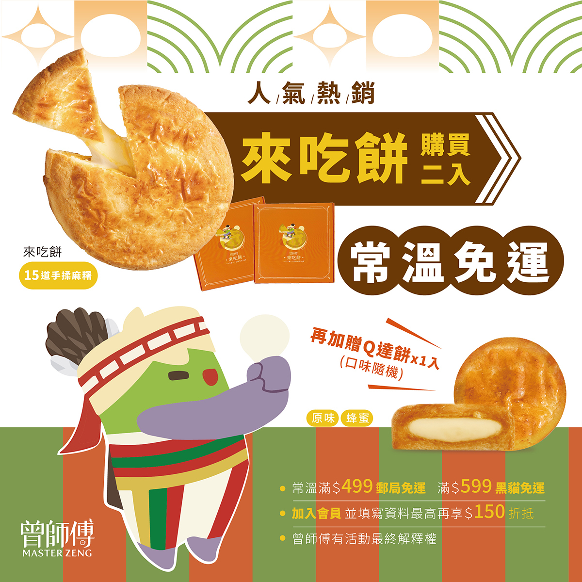 熱銷組合77折優惠｜來吃餅x2 贈 Q達餅x1入