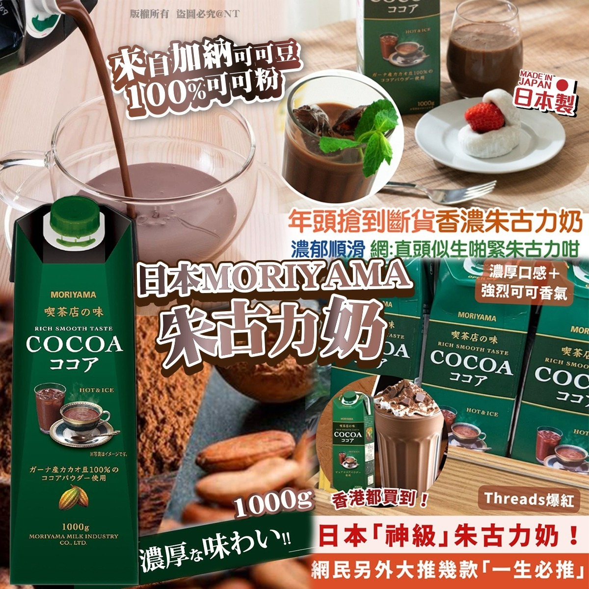 【預訂】AQ121806 日本製 MORIYAMA 朱古力奶 1L