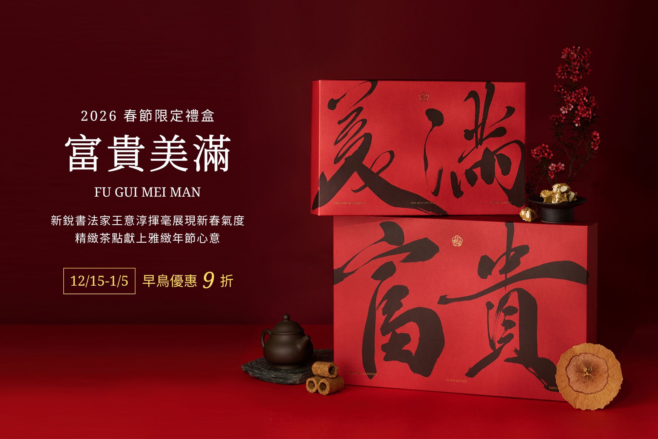 TASTE by MMHG 2026「富貴美滿」新年禮盒正式開賣！