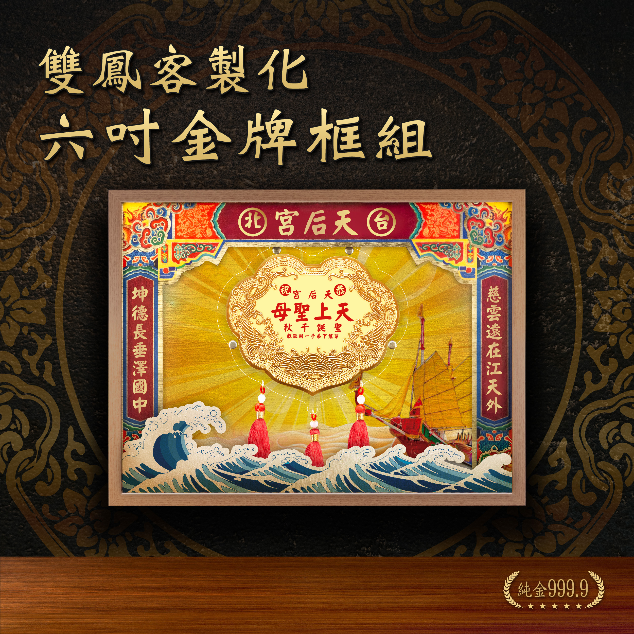 【雙鳳款】六台吋金牌x立體層次框組｜純金9999 客製化金牌