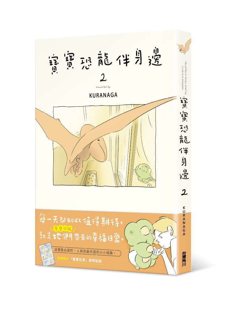 寶寶恐龍伴身邊２