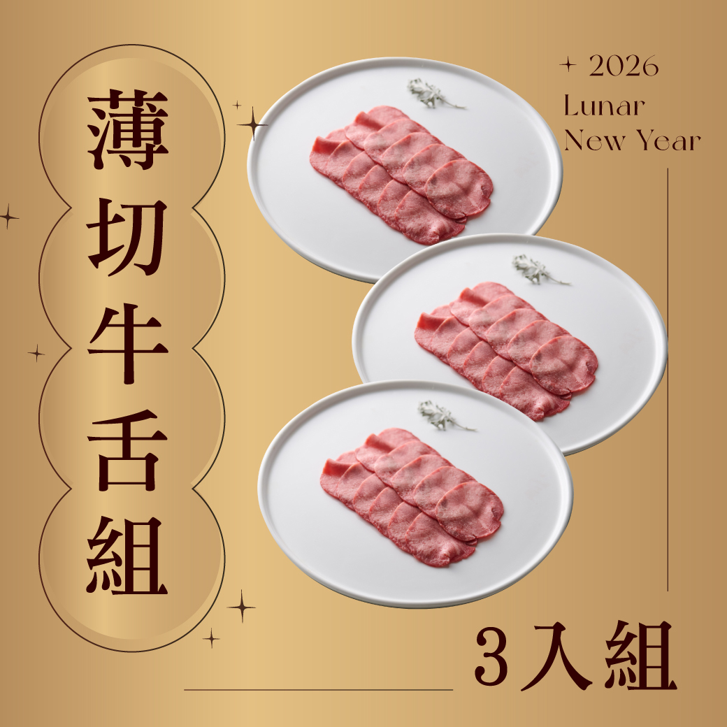 薄切牛舌 3入組