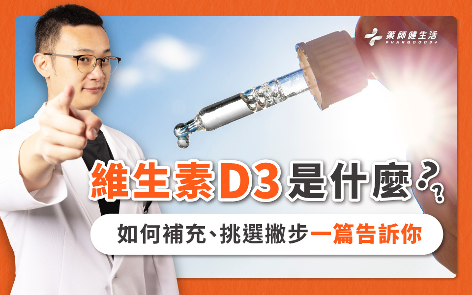 藥師告訴你維生素D３的4大好處！