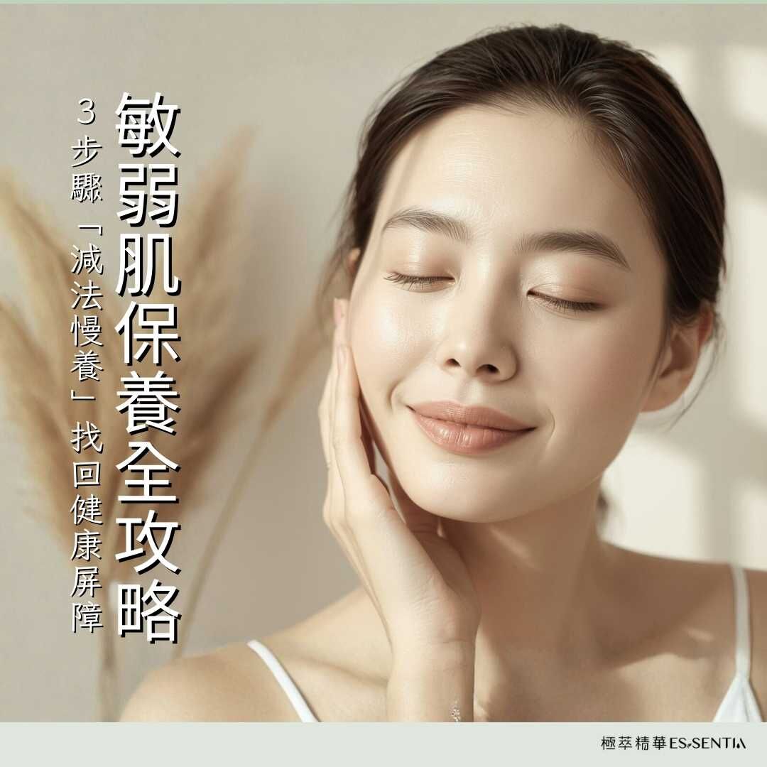 敏弱肌保養全攻略:讀懂脆弱成因,3步驟「減法慢養」找回健康屏障