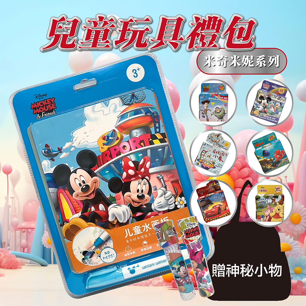迪士尼兒童玩具禮包(水畫板*1  捲捲貼*1 萬花筒*1 神秘小物*1)