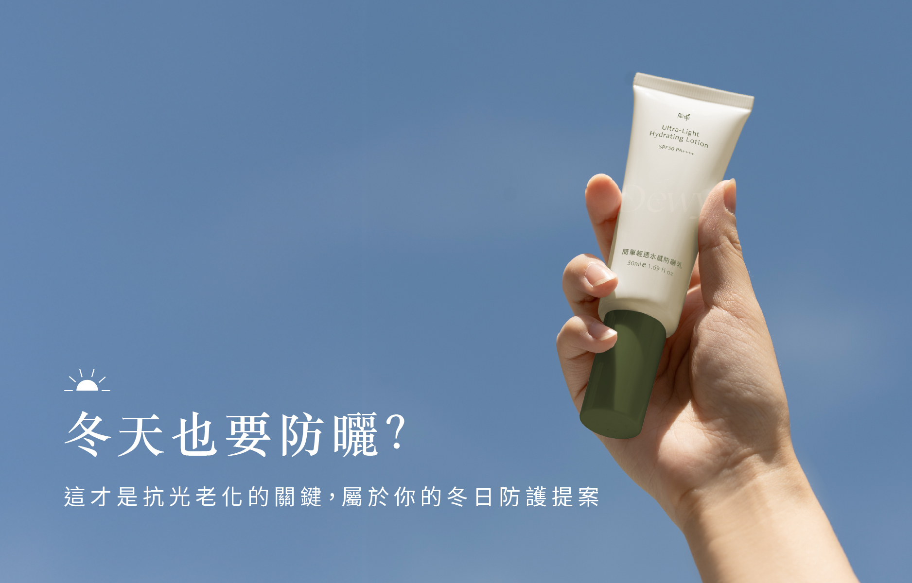 冬天也要防曬嗎？冬天才是抗光老化的關鍵季節！