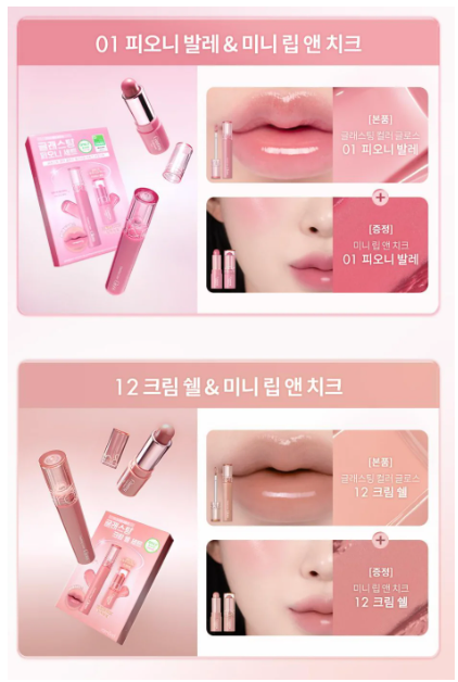 Romand Glasting Color Gloss 送Glasting Lip&Cheek迷你唇頰2用膏