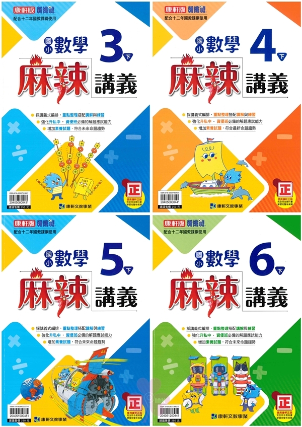 國小「康軒出版」麻辣數學講義_3年級/4年級/5年級/6年級(114下)