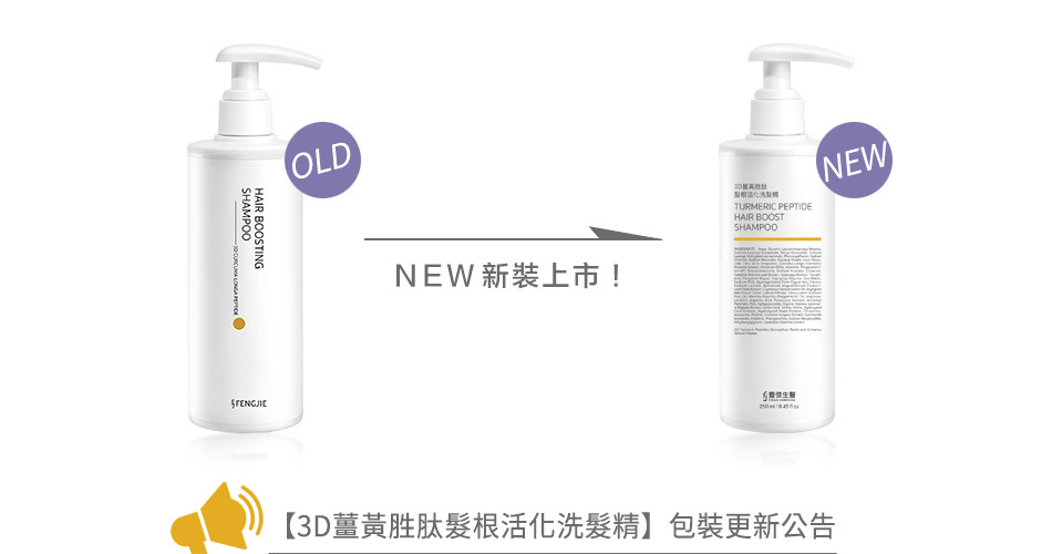 3D薑黃胜肽髮根活化洗髮精全新包裝上市