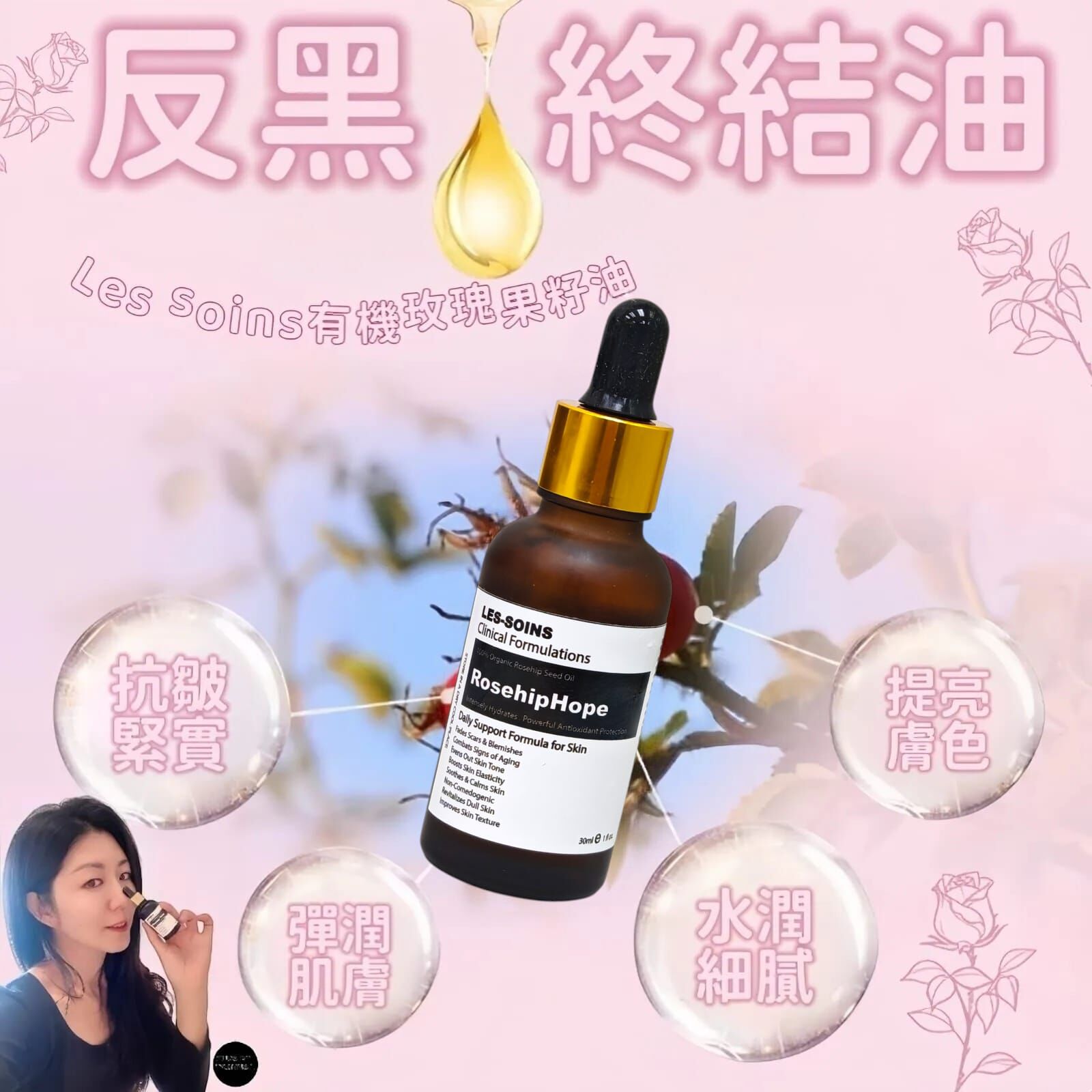 (  反黑終結油) Les-soins 有機玫瑰果籽油30ml  Z458 |Rosehiphope seed oil