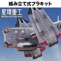26年10月 新世紀福音戰士新劇場版 YAGR-3B 近距離空中支援垂直起降攻擊機 組裝模型