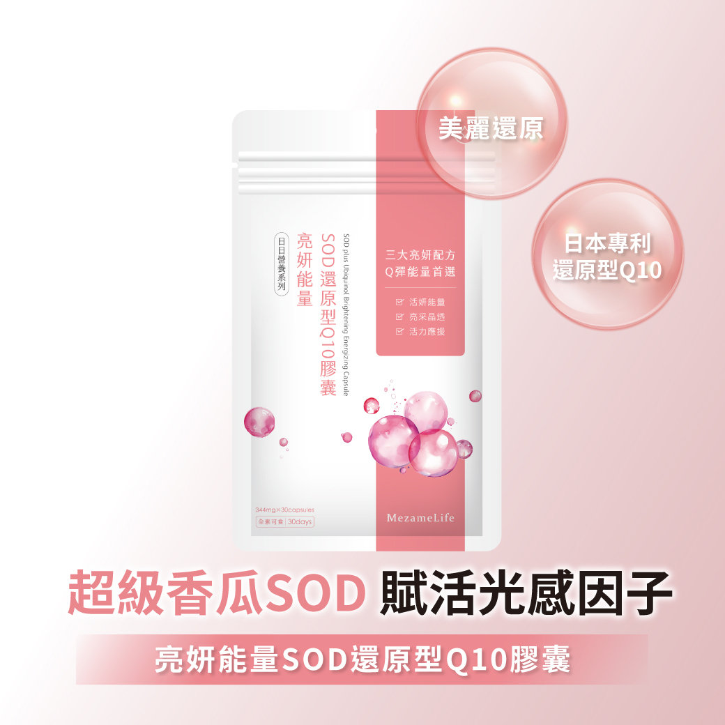 亮妍能量SOD還原型Q10膠囊 (30顆/袋)
