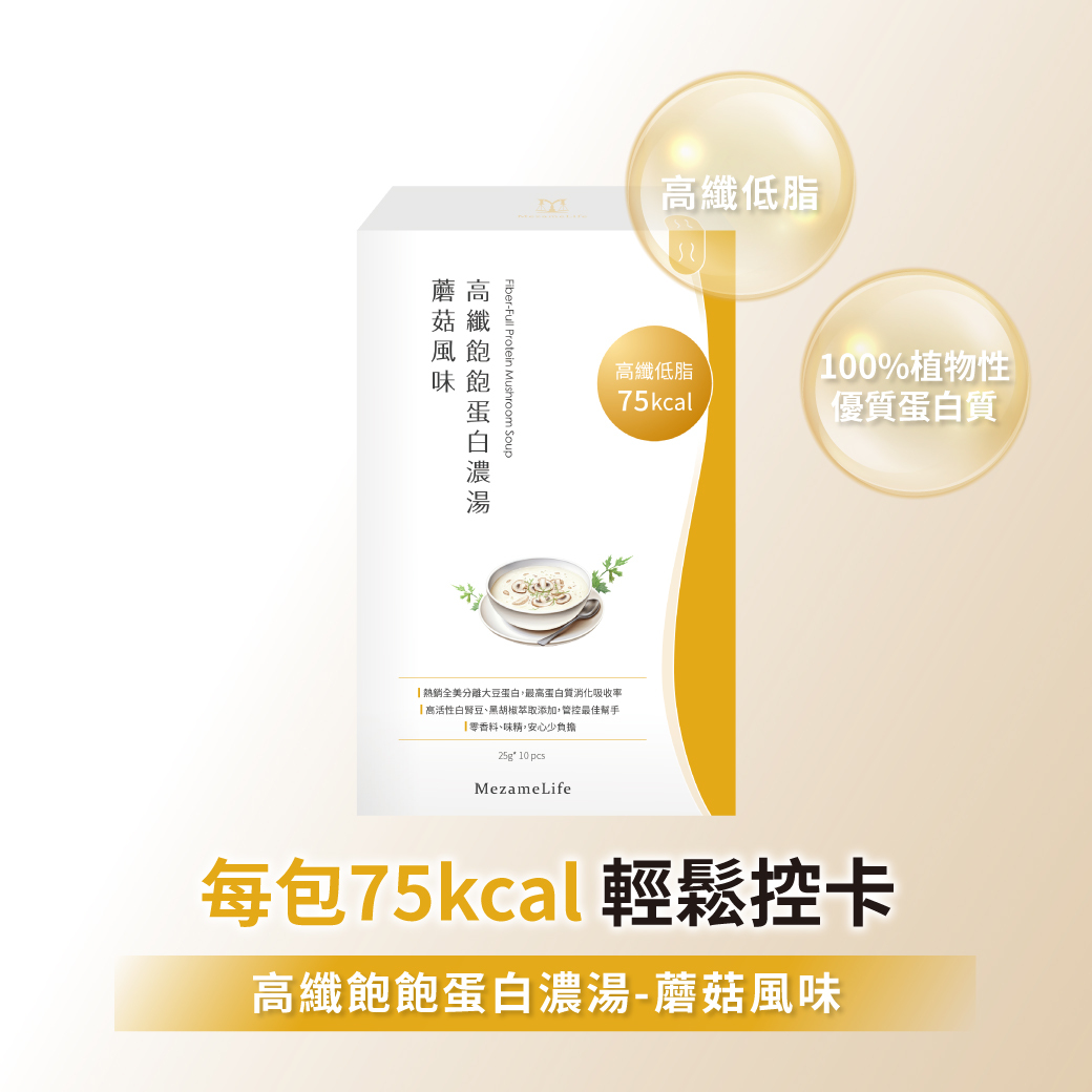 高纖飽飽蛋白濃湯-蘑菇風味(10包/盒)