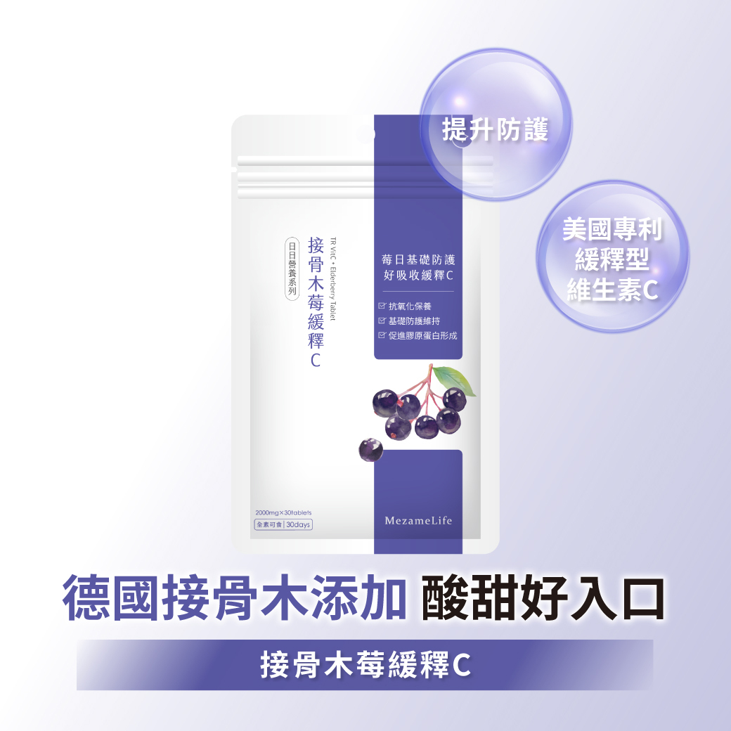 接骨木莓緩釋C(30顆/袋)